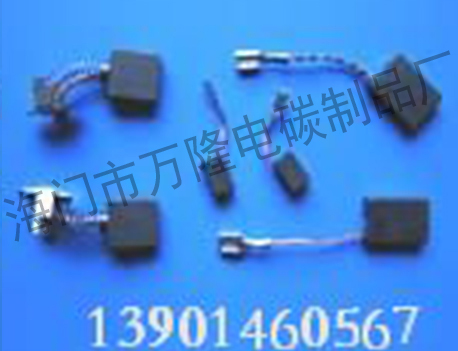 电动工具碳刷