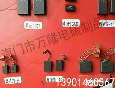 电动工具碳刷