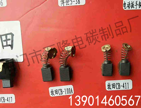 电动工具碳刷
