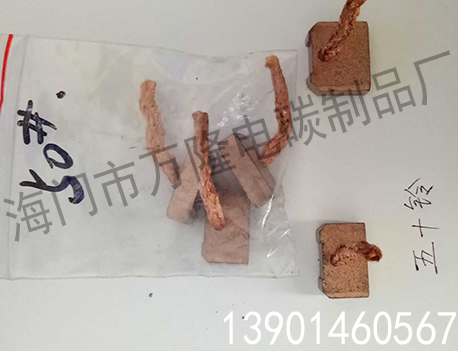 汽车摩托车碳刷