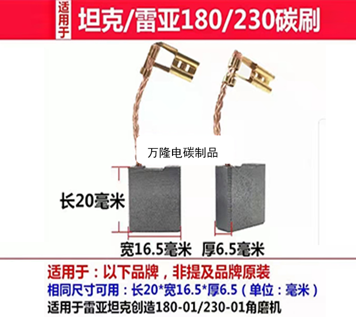 坦克/雷亚180/230碳刷