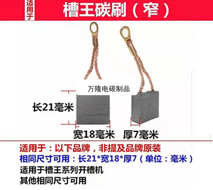 槽王碳刷（窄）