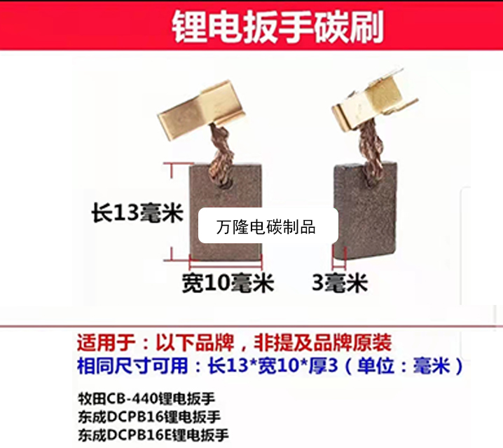 锂电扳手碳刷