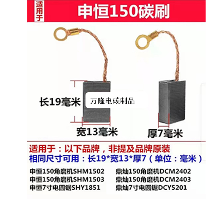 申恒150碳刷