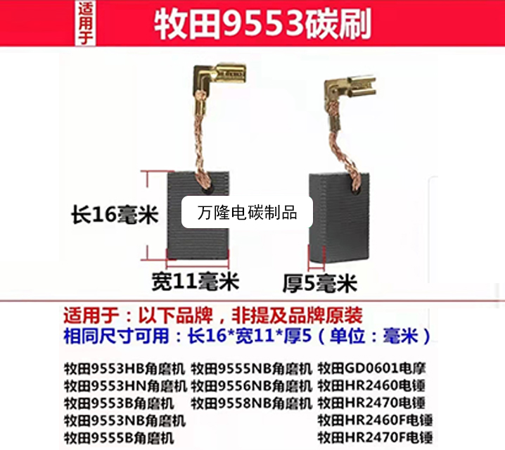 牧田9553碳刷